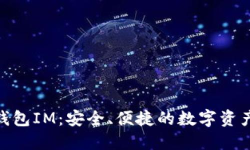了解EOS钱包IM:安全、便捷的数字资产管理工具