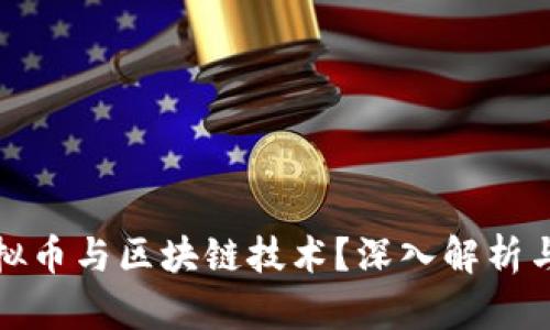什么是虚拟币与区块链技术?深入解析与应用前景