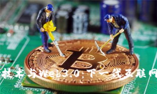 区块链技术与Web3.0:下一代互联网的未来