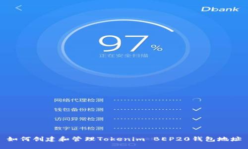 如何创建和管理Tokenim BEP20钱包地址