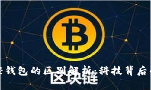 区块链与轻钱包的区别解析：科技背后的金融革命