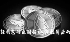 区块链与轻钱包的区别解
