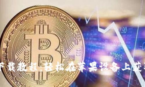 IM冷钱包下载教程:轻松在苹果设备上获取安全钱包