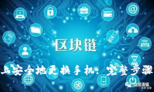如何在Tokenim上安全地更换手机: 完整步骤与常见问题解答