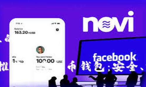 思考一个且的优质
2023年最推荐的虚拟币钱包:安全、方便的选择