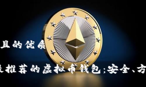 思考一个且的优质
2023年最推荐的虚拟币钱包:安全、方便的选择