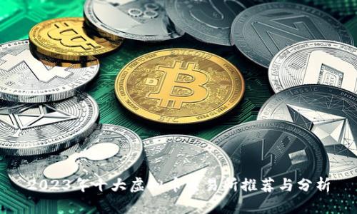 2023年十大虚拟币交易所推荐与分析