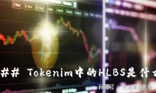 ### Tokenim中的HLBS是什么？