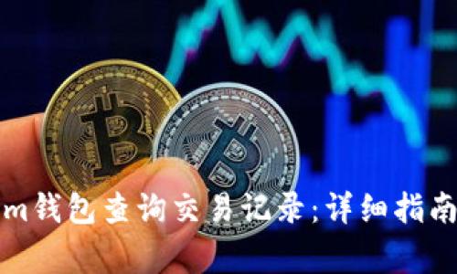 如何使用Tokenim钱包查询交易记录:详细指南与常见问题解答