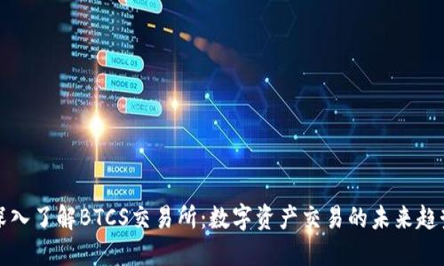 深入了解BTCS交易所：数字资产交易的未来趋势