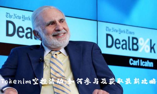 Tokenim空投活动：如何参与及获取最新攻略