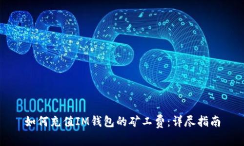 如何充值IM钱包的矿工费:详尽指南
