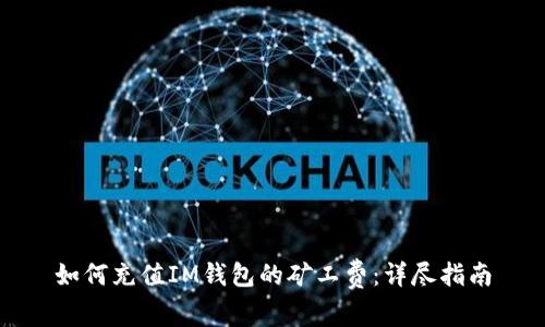 如何充值IM钱包的矿工费:详尽指南