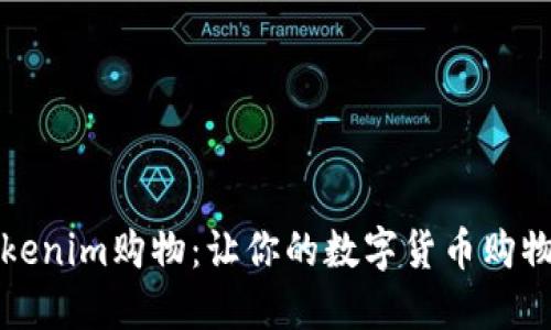 轻松玩转tokenim购物：让你的数字货币购物体验更顺畅