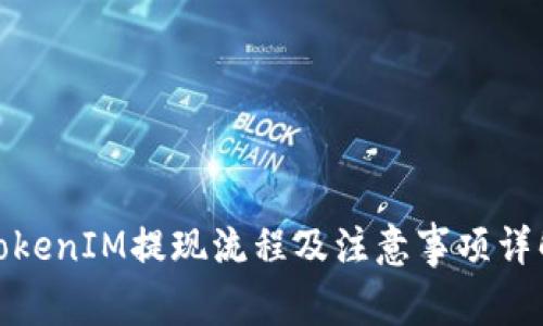 TokenIM提现流程及注意事项详解