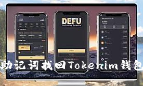 如何通过助记词找回Tokenim钱包中的资产