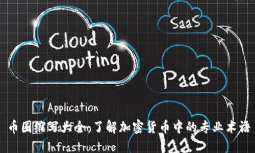 币圈缩写大全：了解加密货币中的专业术语