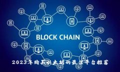 2023年购买以太坊的最佳平