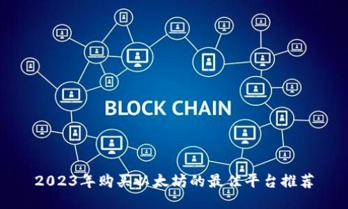 2023年购买以太坊的最佳平台推荐