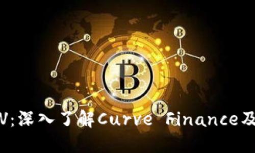 数字货币CRV：深入了解Curve Finance及其市场影响