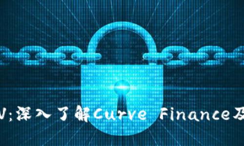数字货币CRV：深入了解Curve Finance及其市场影响