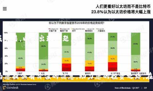   如何下载币安APP：简单步骤与常见问题解答 / 

 guanjianci 币安, 下载, APP, 加密货币 /guanjianci 

---

## 内容主体大纲

1. **引言**
   - 加密货币的兴起与币安交易所的地位
   - 理解通过币安APP进行交易的优势

2. **币安APP概述**
   - 币安APP的主要功能
   - 适用平台（iOS和Android）

3. **如何下载币安APP**
   - 对于iOS用户的下载步骤
   - 对于Android用户的下载步骤
   - 其他操作系统的访问方法
   - 辨别APP的官方来源与安全性

4. **注册与设置账户**
   - 创建币安账户的步骤
   - 身份验证和安全设置
   - 如何添加支付方式

5. **使用币安APP进行交易**
   - 基本交易界面的理解
   - 如何完成买入与卖出的操作
   - 其他功能（如限价单和止损单）的使用

6. **币安APP的安全性及常见问题**
   - 账户安全防护措施
   - 常见下载与使用问题解答

7. **总结**
   - 对于币安APP的使用时建议
   - 始终保持警惕，保护个人数据与资金安全

---

## 正文

### 引言

在过去的几年中，加密货币逐渐成为一种主流的投资工具，并且各类交易所层出不穷。其中，币安（Binance）凭借其强大的功能、广泛的币种和竞争力的交易费用，成为了全球最大的加密货币交易所之一。而下载币安APP，意味着用户可以更方便和灵活地进行交易，随时随地掌握市场动态。本文将详细介绍如何下载币安APP，并针对用户普遍关心的一些问题进行解答。

### 币安APP概述

币安APP不仅功能齐全，而且界面友好，用户可以在手机上方便地交易各种加密货币。其主要功能包括即时买卖、图表分析、交易策略设置等。开发者针对不同平台（iOS和Android）推出了专属应用，确保用户能够在各种设备上获得最佳的使用体验。

### 如何下载币安APP

#### 对于iOS用户的下载步骤

苹果用户可以通过App Store进行币安APP的下载。只需打开App Store，在搜索框中输入“币安”或“Binance”，找到官方应用后点击“获取”，然后输入Apple ID密码或使用指纹识别完成下载。

#### 对于Android用户的下载步骤

Android用户则需要到币安官方网站下载APP，或者直接在Google Play商店中搜索“币安”。从网站下载时，用户需注意只从币安官方渠道下载APK文件，并在手机中设置允许安装未知来源的应用。

#### 其他操作系统的访问方法

对于PC或其他操作系统的用户，可以使用币安的网页版，在支持的浏览器中输入币安网址，进行在线交易和管理账户。

#### 辨别APP的官方来源与安全性

下载币安APP时，确保使用官方渠道，以防止下载到假冒app或潜在的恶意软件。用户可以在币安官方网站找到安全下载链接。此外，查看用户评论与评分也是一个好方法，确保你的下载来源是安全且可靠的。

### 注册与设置账户

#### 创建币安账户的步骤

在成功下载APP后，用户需要按提示创建一个账户。只需点击“注册”按钮，填写相关信息并确认。一旦注册完成，用户会收到一封邮箱验证邮件，点击邮件中的链接以激活账户。

#### 身份验证和安全设置

为了遵循反洗钱（AML）法规，币安要求用户进行身份验证。用户需按APP中的指示上传身份证明文件，并完成面部验证。同时，建议开启双重认证（2FA）以增强账户安全。

#### 如何添加支付方式

用户注册并验证成功后，可以通过APP设置自己的支付方式，以便于进行资产交易。支付方式有银行转账、信用卡和其他加密货币，用户可根据个人需求进行选择。

### 使用币安APP进行交易

#### 基本交易界面的理解

APP界面设计简洁，用户可以很快找到各类交易功能。交易界面包含市场行情、交易历史、订单管理等模块，确保用户能够实时监控和管理交易。

#### 如何完成买入与卖出的操作

用户在选择好交易对后，如BTC/USDT，点击“买入”或“卖出”按钮。输入想要交易的数量和价格，确认交易。系统会显示交易的估计费用与总额。

#### 其他功能（如限价单和止损单）的使用

币安APP还提供了多种交易策略，如限价单和止损单。用户可以设置特定的价格来自动买入或卖出，从而在行情有利时捕捉机会。这些功能对于经验丰富的用户特别有用。

### 币安APP的安全性及常见问题

#### 账户安全防护措施

为了保护用户资金，币安实行了多重安全措施，包括数据加密、冷钱包储存和风险控制等。此外，用户也可以设置提款白名单，以限制仅特定地址能进行提款，这有效降低了被盗风险。

#### 常见下载与使用问题解答

在下载与使用币安APP的过程中，用户可能会遇到一些问题，比如下载失败、无法登录、账户被锁定等。下面列出了一些常见问题及其解决方案：

1. **如何解决下载失败的问题？**
   对于一些用户来说，可能在下载过程中遇到失败。此时，首先检查网络连接是否正常；其次，确保设备存储空间充足；最后，尝试更换下载渠道，如苹果用户可以尝试更换Apple ID的国家和地区。

2. **为什么无法登录币安APP？**
   登录问题通常由输入错误、密码遗忘或账户被锁定引起。用户可重置密码以恢复账户访问权限，若账户被锁定，则需按照APP内的指引进行解锁。

3. **如何处理账户被盗的情况？**
   如发现账户被盗，应立即通过币安官方网站寻求协助，冻结账户以避免资金损失。加强账户安全，开启双重认证及设定强密码，也是未来防范的重要措施。

4. **币安的服务支持如何？**
   币安提供24/7的客服支持，用户可以通过APP内的帮助中心或联系官方邮箱得到帮助。同时，币安的社交媒体和用户社区也提供大量的自助支持。

5. **如何保持币安APP的更新？**
   定期检查APP更新至关重要。用户可在手机的应用商店中查看是否有可用更新，通过更新获取最新的功能与安全补丁。

6. **离线交易是否可能？**
   虽然币安主要依赖于在线交易，但用户可以使用一些交易策略并提前做好准备，进行离线交易或设置待执行的限价单。不过，请确保在稳定的网络环境下完成交易，以免出现问题。

### 总结

币安APP为用户提供了一个高效便捷的加密货币交易平台，下载过程简单，使用功能丰富。用户在使用过程中应注意账户的安全与保护个人信息。希望本文可以为您提供有价值的信息，助力您的投资之路。在加密货币市场，高风险与高收益并存，请务必谨慎投资。