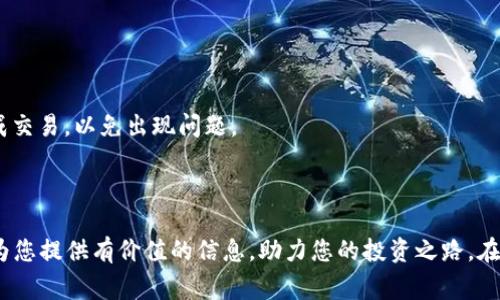   如何下载币安APP：简单步骤与常见问题解答 / 

 guanjianci 币安, 下载, APP, 加密货币 /guanjianci 

---

## 内容主体大纲

1. **引言**
   - 加密货币的兴起与币安交易所的地位
   - 理解通过币安APP进行交易的优势

2. **币安APP概述**
   - 币安APP的主要功能
   - 适用平台（iOS和Android）

3. **如何下载币安APP**
   - 对于iOS用户的下载步骤
   - 对于Android用户的下载步骤
   - 其他操作系统的访问方法
   - 辨别APP的官方来源与安全性

4. **注册与设置账户**
   - 创建币安账户的步骤
   - 身份验证和安全设置
   - 如何添加支付方式

5. **使用币安APP进行交易**
   - 基本交易界面的理解
   - 如何完成买入与卖出的操作
   - 其他功能（如限价单和止损单）的使用

6. **币安APP的安全性及常见问题**
   - 账户安全防护措施
   - 常见下载与使用问题解答

7. **总结**
   - 对于币安APP的使用时建议
   - 始终保持警惕，保护个人数据与资金安全

---

## 正文

### 引言

在过去的几年中，加密货币逐渐成为一种主流的投资工具，并且各类交易所层出不穷。其中，币安（Binance）凭借其强大的功能、广泛的币种和竞争力的交易费用，成为了全球最大的加密货币交易所之一。而下载币安APP，意味着用户可以更方便和灵活地进行交易，随时随地掌握市场动态。本文将详细介绍如何下载币安APP，并针对用户普遍关心的一些问题进行解答。

### 币安APP概述

币安APP不仅功能齐全，而且界面友好，用户可以在手机上方便地交易各种加密货币。其主要功能包括即时买卖、图表分析、交易策略设置等。开发者针对不同平台（iOS和Android）推出了专属应用，确保用户能够在各种设备上获得最佳的使用体验。

### 如何下载币安APP

#### 对于iOS用户的下载步骤

苹果用户可以通过App Store进行币安APP的下载。只需打开App Store，在搜索框中输入“币安”或“Binance”，找到官方应用后点击“获取”，然后输入Apple ID密码或使用指纹识别完成下载。

#### 对于Android用户的下载步骤

Android用户则需要到币安官方网站下载APP，或者直接在Google Play商店中搜索“币安”。从网站下载时，用户需注意只从币安官方渠道下载APK文件，并在手机中设置允许安装未知来源的应用。

#### 其他操作系统的访问方法

对于PC或其他操作系统的用户，可以使用币安的网页版，在支持的浏览器中输入币安网址，进行在线交易和管理账户。

#### 辨别APP的官方来源与安全性

下载币安APP时，确保使用官方渠道，以防止下载到假冒app或潜在的恶意软件。用户可以在币安官方网站找到安全下载链接。此外，查看用户评论与评分也是一个好方法，确保你的下载来源是安全且可靠的。

### 注册与设置账户

#### 创建币安账户的步骤

在成功下载APP后，用户需要按提示创建一个账户。只需点击“注册”按钮，填写相关信息并确认。一旦注册完成，用户会收到一封邮箱验证邮件，点击邮件中的链接以激活账户。

#### 身份验证和安全设置

为了遵循反洗钱（AML）法规，币安要求用户进行身份验证。用户需按APP中的指示上传身份证明文件，并完成面部验证。同时，建议开启双重认证（2FA）以增强账户安全。

#### 如何添加支付方式

用户注册并验证成功后，可以通过APP设置自己的支付方式，以便于进行资产交易。支付方式有银行转账、信用卡和其他加密货币，用户可根据个人需求进行选择。

### 使用币安APP进行交易

#### 基本交易界面的理解

APP界面设计简洁，用户可以很快找到各类交易功能。交易界面包含市场行情、交易历史、订单管理等模块，确保用户能够实时监控和管理交易。

#### 如何完成买入与卖出的操作

用户在选择好交易对后，如BTC/USDT，点击“买入”或“卖出”按钮。输入想要交易的数量和价格，确认交易。系统会显示交易的估计费用与总额。

#### 其他功能（如限价单和止损单）的使用

币安APP还提供了多种交易策略，如限价单和止损单。用户可以设置特定的价格来自动买入或卖出，从而在行情有利时捕捉机会。这些功能对于经验丰富的用户特别有用。

### 币安APP的安全性及常见问题

#### 账户安全防护措施

为了保护用户资金，币安实行了多重安全措施，包括数据加密、冷钱包储存和风险控制等。此外，用户也可以设置提款白名单，以限制仅特定地址能进行提款，这有效降低了被盗风险。

#### 常见下载与使用问题解答

在下载与使用币安APP的过程中，用户可能会遇到一些问题，比如下载失败、无法登录、账户被锁定等。下面列出了一些常见问题及其解决方案：

1. **如何解决下载失败的问题？**
   对于一些用户来说，可能在下载过程中遇到失败。此时，首先检查网络连接是否正常；其次，确保设备存储空间充足；最后，尝试更换下载渠道，如苹果用户可以尝试更换Apple ID的国家和地区。

2. **为什么无法登录币安APP？**
   登录问题通常由输入错误、密码遗忘或账户被锁定引起。用户可重置密码以恢复账户访问权限，若账户被锁定，则需按照APP内的指引进行解锁。

3. **如何处理账户被盗的情况？**
   如发现账户被盗，应立即通过币安官方网站寻求协助，冻结账户以避免资金损失。加强账户安全，开启双重认证及设定强密码，也是未来防范的重要措施。

4. **币安的服务支持如何？**
   币安提供24/7的客服支持，用户可以通过APP内的帮助中心或联系官方邮箱得到帮助。同时，币安的社交媒体和用户社区也提供大量的自助支持。

5. **如何保持币安APP的更新？**
   定期检查APP更新至关重要。用户可在手机的应用商店中查看是否有可用更新，通过更新获取最新的功能与安全补丁。

6. **离线交易是否可能？**
   虽然币安主要依赖于在线交易，但用户可以使用一些交易策略并提前做好准备，进行离线交易或设置待执行的限价单。不过，请确保在稳定的网络环境下完成交易，以免出现问题。

### 总结

币安APP为用户提供了一个高效便捷的加密货币交易平台，下载过程简单，使用功能丰富。用户在使用过程中应注意账户的安全与保护个人信息。希望本文可以为您提供有价值的信息，助力您的投资之路。在加密货币市场，高风险与高收益并存，请务必谨慎投资。