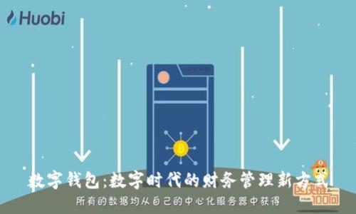 数字钱包:数字时代的财务管理新方式