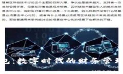 数字钱包：数字时代的财