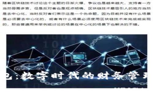 数字钱包:数字时代的财务管理新方式