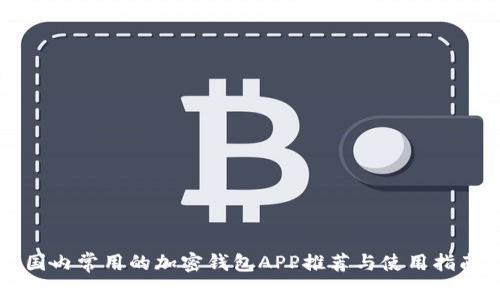 国内常用的加密钱包APP推荐与使用指南