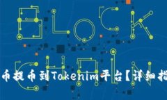 如何将数字货币提币到T