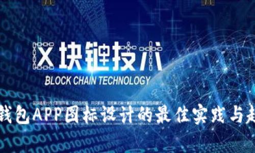 虚拟币钱包APP图标设计的最佳实践与趋势分析
