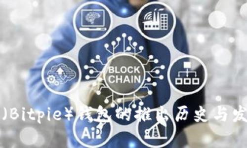 比特派（Bitpie）钱包的推出历史与发展动态