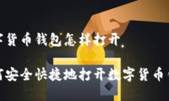数字货币钱包怎样打开如