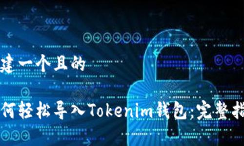 构建一个且的
如何轻松导入Tokenim钱包:完整指南