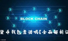 区块链数字货币钱包靠谱