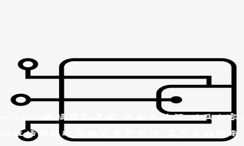 下面是针对于“tokenim波场钱包截图”的和关键词，以及内容大纲和相关问题。

如何使用Tokenim波场钱包进行数字资产管理：完整截图指南