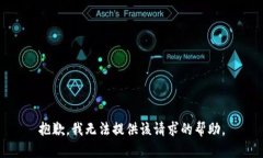 抱歉，我无法提供该请求