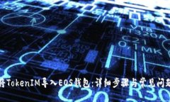 优质如何将TokenIM导入EOS钱