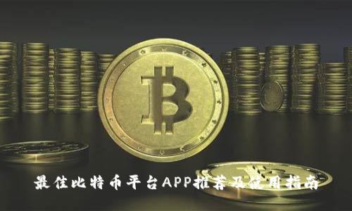 最佳比特币平台APP推荐及使用指南
