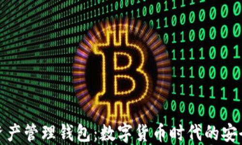 
区块链资产管理钱包：数字货币时代的安全与便捷