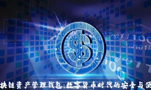 
区块链资产管理钱包：数字货币时代的安全与便捷