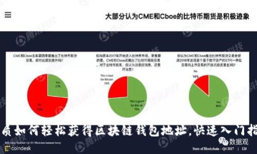优质如何轻松获得区块链钱包地址,快速入门指南