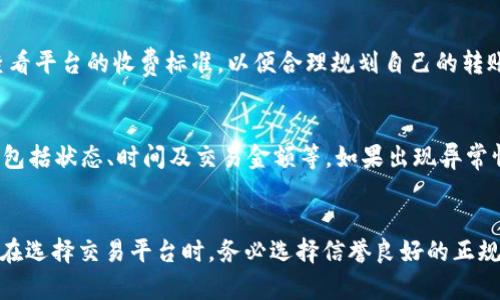 Tokenim转USDT所需时间详解
Tokenim, USDT, 转账时间, 加密货币/guanjianci

内容主体大纲：

1. 引言
   - 介绍Tokenim和USDT的基本概念
   - 讨论加密货币转账的必要性和常见问题

2. Tokenim转USDT的基本流程
   - 注册及身份验证
   - 选择转账方式
   - 入金及汇率规定

3. 转账时间的影响因素
   - 网络拥堵情况
   - 平台处理速度
   - 转账金额与手续费

4. Tokenim转USDT的时间预估
   - 不同情况下的时间预估
   - 常见转账案例分析

5. 减少转账时间的建议
   - 选择合适的交易时间
   - 转账金额与手续费

6. 常见问题解答
   - Tokenim转USDT是否安全？
   - 如何解决转账延迟的问题？
   - 转账失败如何处理？
   - 通过Tokenim转USDT的最小额度是什么？
   - 转账过程中收费的问题
   - 是否可以追踪Tokenim转USDT的进度？

7. 结论
   - 总结Tokenim转USDT的时效性
   - 强调选择正规平台的重要性

---

引言
随着加密货币的普及，越来越多的人开始使用Tokenim等交易平台进行数字资产的转移与兑换。其中，USDT因其与美元挂钩的特性，成为了许多投资者进行交易和储值的重要选择。然而，很多用户在进行Tokenim转USDT时，常常关心转账所需的时间。本文将详细探讨Tokenim转USDT所需的时间及其影响因素。

Tokenim转USDT的基本流程
首先，用户需要在Tokenim平台注册账户并完成身份验证。在通过验证后，用户可以选择转账的方式，有些平台允许使用信用卡、银行转账等方式充值。此外，入金后，用户还需关注汇率，以便在转账时获得最优的交易条件。

转账时间的影响因素
Tokenim转USDT所需的时间会受到多个因素的影响，包括网络拥堵、平台的处理速度，以及转账金额与手续费等。在网络拥堵时，交易确认时间可能会延长，而某些平台由于处理速度慢，也可能导致转账时间的增加。此外，转账金额较大时，相应的手续费用也可能会提高，从而影响到账时间。

Tokenim转USDT的时间预估
虽然具体的转账时间因上述因素而异，但一般而言，使用Tokenim进行USDT转账的时间通常在几分钟到几个小时之间。在一些情况下，如果网络拥堵，转账时间甚至可能延长至数小时。因此，用户在进行操作时应充分考虑这些因素，以便做出相应的决策。

减少转账时间的建议
为了减少Tokenim转USDT的时间，用户可以选择在网络不那么繁忙的时间进行交易。此外，合理地转账金额与手续费的设置，能够在一定程度上提升交易的效率。

常见问题解答
Tokenim转USDT是否安全？
在选择Tokenim作为转账平台时，用户通常会担心其安全性。Tokenim是一家知名的加密货币交易所，具有相对较高的安全措施，包括SSL加密、两步验证等。然而，用户在进行转账时，也应谨慎操作，确保自己的账户安全。

如何解决转账延迟的问题？
转账延迟通常源于网络拥堵或平台处理问题。当用户遇到此类问题时，首先应检查自己的交易记录以确认转账是否已发出，如果确认无误，建议联系平台客服进行咨询。为避免此类问题，用户可以在交易高峰期前进行转账。

转账失败如何处理？
转账失败往往是由于网络或平台问题所致，用户在遇到这种情况时，应首先查看相关提示信息，并登录平台查看交易状态。有时，失败的交易会自动退款至用户账户中，如果没有退款，则需要联系Tokenim的客服进行处理。

通过Tokenim转USDT的最小额度是什么？
不同平台对于转账的最小额度有不同规定，Tokenim也不例外。通常而言，最低转账额度为10 USDT，但具体额度还需参考Tokenim的官方公告。同时，用户在转账前最好确认相关的交易规则，以避免因额度不足而导致转账失败。

转账过程中收费的问题
Tokenim在转账过程中通常会收取一定的手续费，这个费用是根据交易金额和市场情况进行调整的。因此，用户在进行转账前最好查看平台的收费标准，以便合理规划自己的转账策略。此外，选择使用手续费较低的转账方式也能帮助用户节省成本。

是否可以追踪Tokenim转USDT的进度？
大多数交易平台，包括Tokenim，都允许用户通过交易记录追踪转账的进度。在用户完成转账后，可以在账户内查看相关的交易信息，包括状态、时间及交易金额等。如果出现异常情况，用户可以相应地联系平台客服进行查询。

结论
综上所述，Tokenim转USDT的时间受到多种因素的影响，用户应提前了解其转账过程并采取相应的措施，以确保交易的顺利进行。而在选择交易平台时，务必选择信誉良好的正规平台，以维护自身资金的安全。