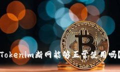 Tokenim断网能够正常使用吗