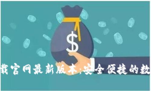 智能钱包app下载官网最新版本：安全便捷的数字货币管理方案