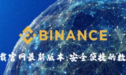 智能钱包app下载官网最新版本：安全便捷的数字货币管理方案