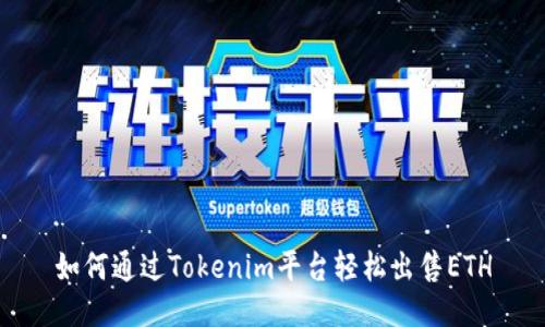如何通过Tokenim平台轻松出售ETH