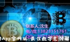 易币付App官网版：最佳数